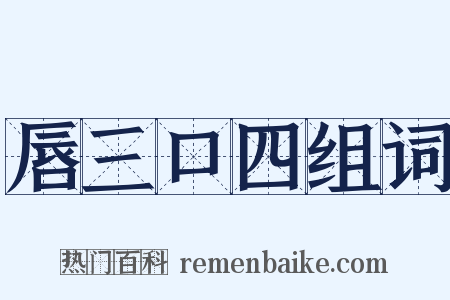 唇三口四组词是什么意思的图片